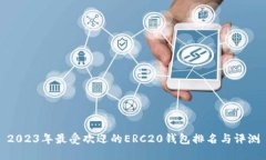 2023年最受欢迎的ERC20钱包