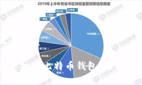 思考的且的优质

如何下载手机版比特币钱包：简单易懂的指南