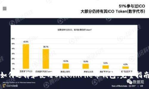 如何选择和使用BitcoinFile币钱包：完整指南