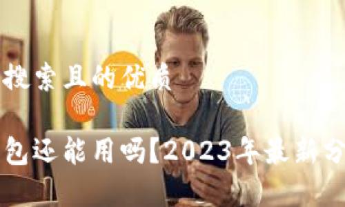 思考用户搜索且的优质

区块链钱包还能用吗？2023年最新分析与指南