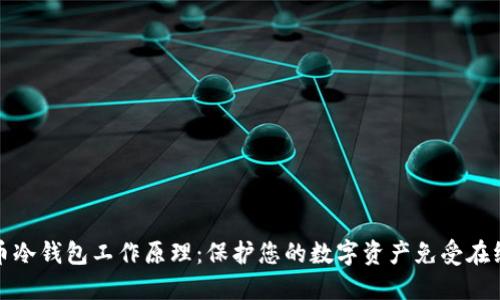 比特币冷钱包工作原理：保护您的数字资产免受在线威胁