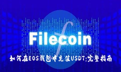 如何在EOS钱包中充值USDT：完整指南