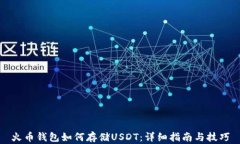 火币钱包如何存储USDT：详