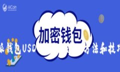 比特派钱包USDT交易加速的