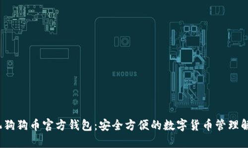 iOS手机狗狗币官方钱包：安全方便的数字货币管理解决方案