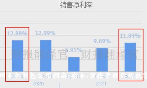 火币网手机钱包使用指南：安全、便捷管理你的数字资产