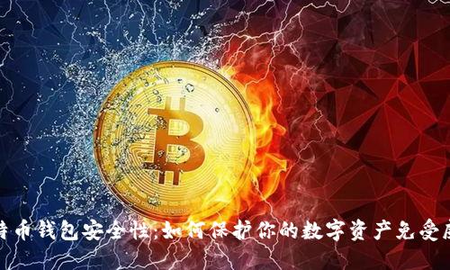 比特币钱包安全性：如何保护你的数字资产免受威胁