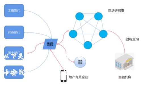 以下是符合您要求的内容：

币安钱包中如何充值USDT：详细步骤与技巧