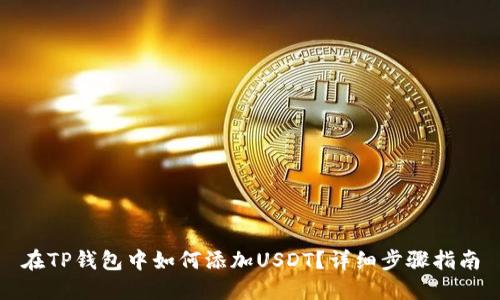 在TP钱包中如何添加USDT？详细步骤指南