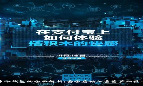 以太币冷钱包的全面解析：安全存储加密资产的最佳选择