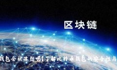 BTC钱包会被冻结吗？了解