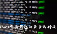 思考2023年USDT交易钱包的最