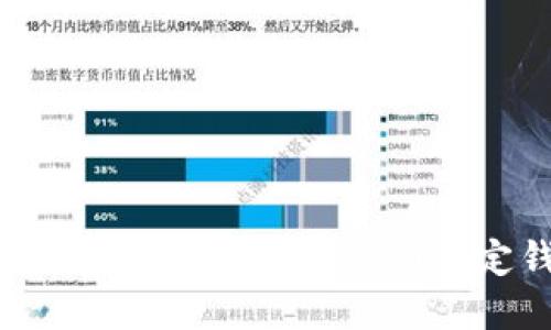 如何选择安全可靠的USDT指定钱包？