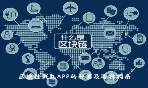 区块链钱包APP的种类及选择指南