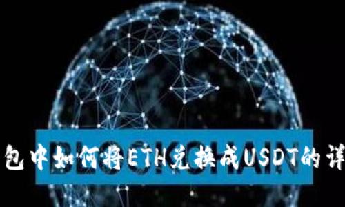 波场钱包中如何将ETH兑换成USDT的详细指南