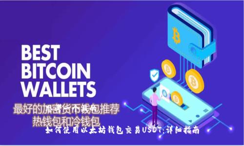 思考一个且的

如何使用以太坊钱包交易USDT：详细指南