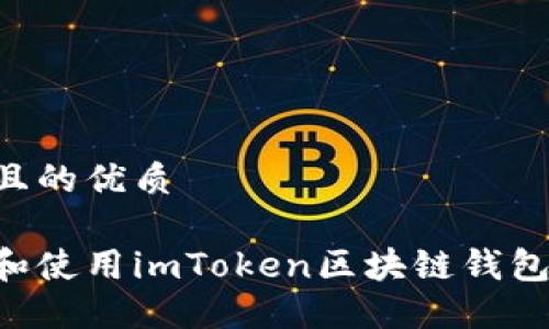 思考一个且的优质

如何下载和使用imToken区块链钱包：全面指南