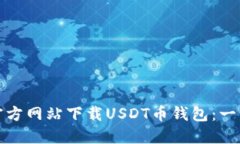 如何从官方网站下载USDT币