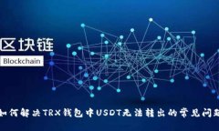 如何解决TRX钱包中USDT无法