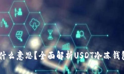 USDT冷冻钱包是什么意思？全面解析USDT冷冻钱包的功能与安全性