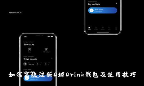 如何高效注册D球Drink钱包及使用技巧