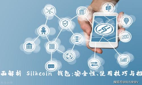 全面解析 Silkcoin 钱包：安全性、使用技巧与推荐