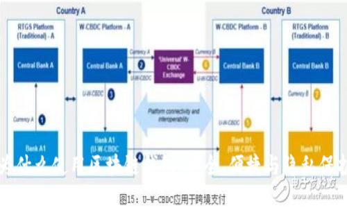 为什么使用区块链钱包：安全、便捷与隐私保护