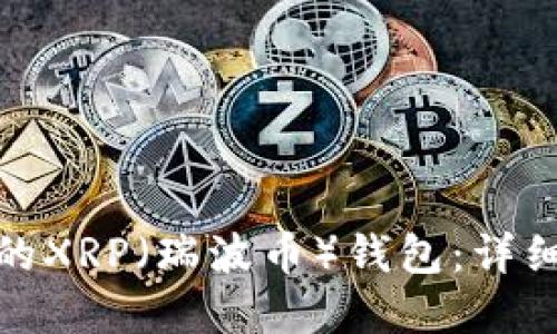 如何选择适合您的XRP（瑞波币）钱包：详细指南与最佳选择