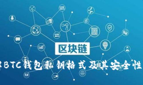 详解BTC钱包私钥格式及其安全性分析