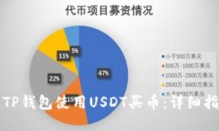 如何通过TP钱包使用USDT买