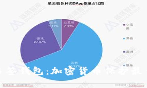 安全多签钱包：加密货币保护最佳选择