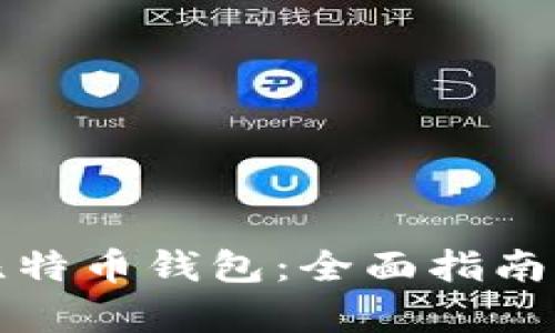 如何恢复比特币钱包：全面指南与实用技巧