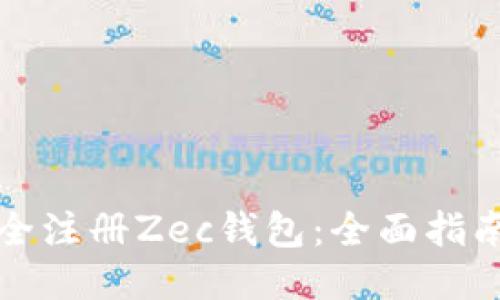 如何安全注册Zec钱包：全面指南与技巧