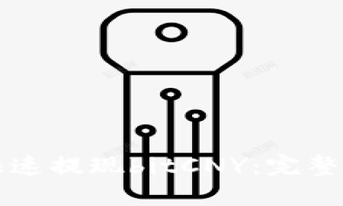 思考的
鼓鼓钱包如何快速提现bitCNY：完整指南与注意事项