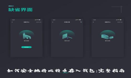 如何安全地将比特币存入钱包：完整指南