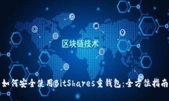 如何安全使用BitShares重钱