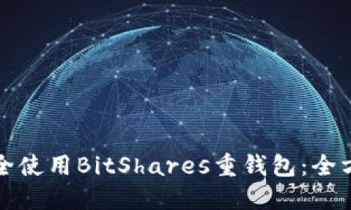 如何安全使用BitShares重钱包：全方位指南