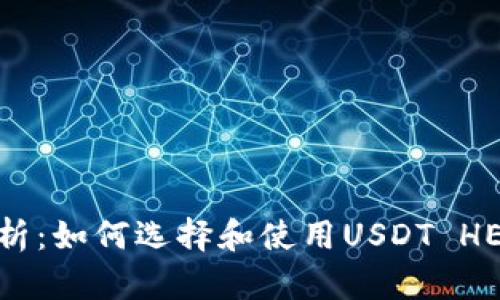 全面解析：如何选择和使用USDT HECO钱包