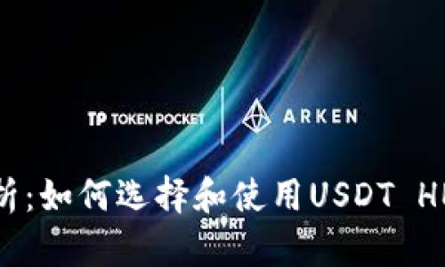 全面解析：如何选择和使用USDT HECO钱包