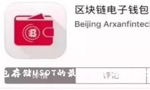 冷钱包存储USDT的最佳实践与安全性分析