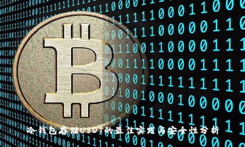 冷钱包存储USDT的最佳实践与安全性分析