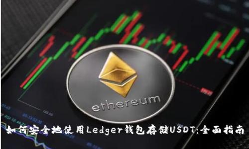 如何安全地使用Ledger钱包存储USDT：全面指南