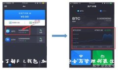 全面了解F L钱包：加密资