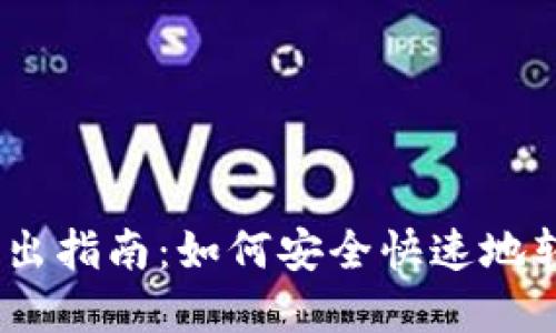 购宝钱包USDT转出指南：如何安全快速地转出你的数字资产