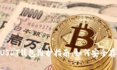 86coin交易所USDT钱包维护指