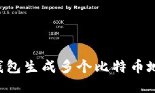 优质
如何在快钱包生成多个比特币地址：全指南