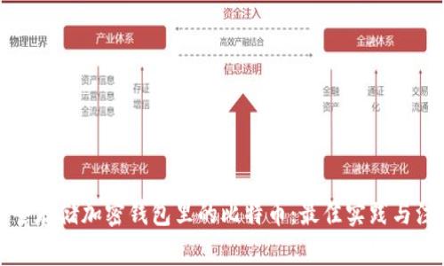 如何安全存储加密钱包里的比特币：最佳实践与注意事项