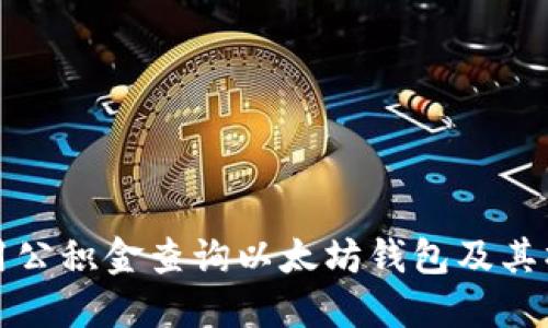 如何利用公积金查询以太坊钱包及其操作指南