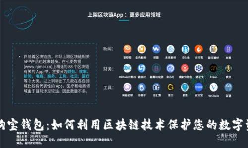 狗狗宝钱包：如何利用区块链技术保护您的数字资产