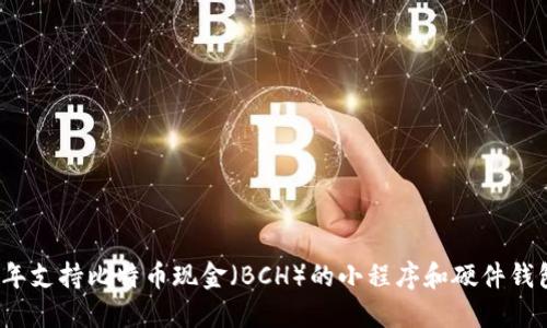 2023年支持比特币现金（BCH）的小程序和硬件钱包推荐